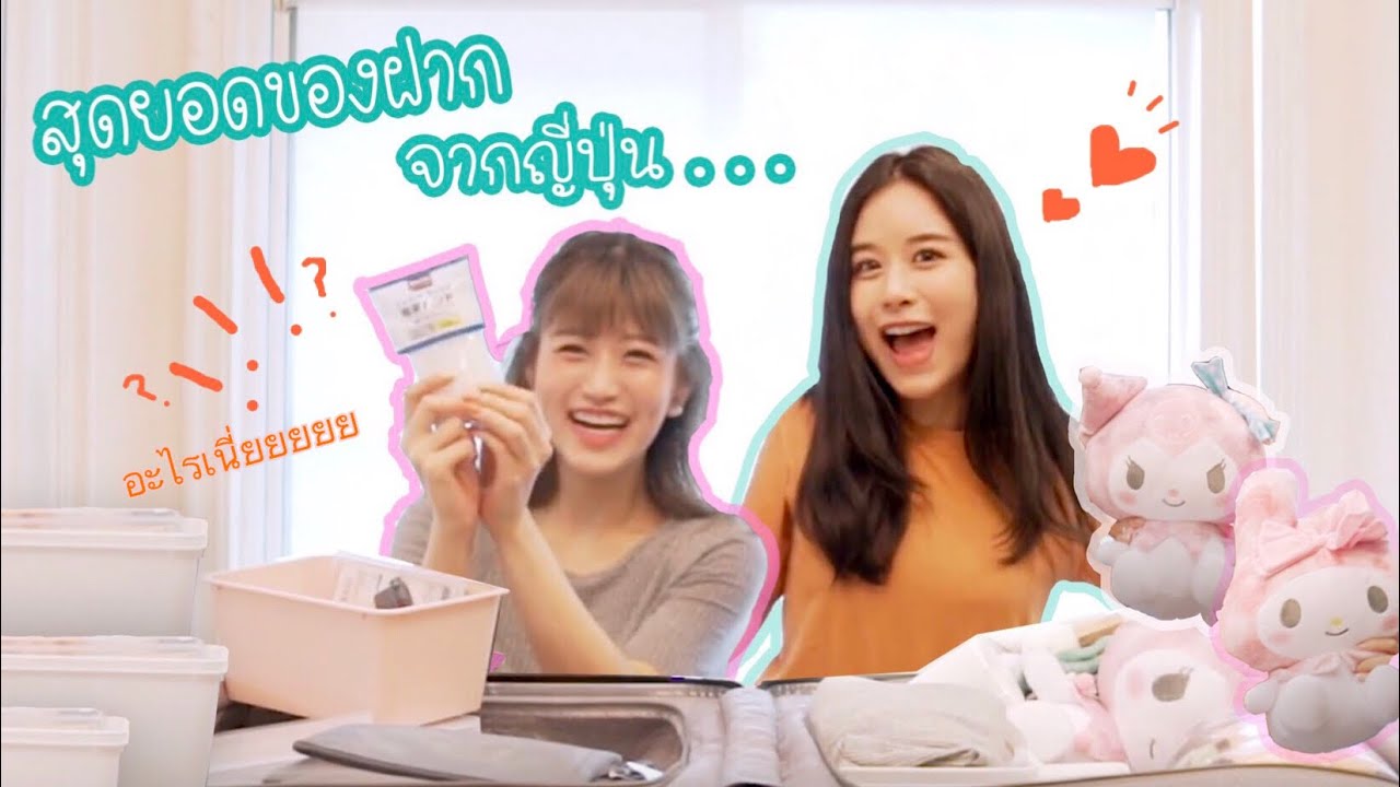 ยิ่งกว่ากล่องสุ่ม unpack ของฝากจากญี่ปุ่นสไตล์ฟาง !!