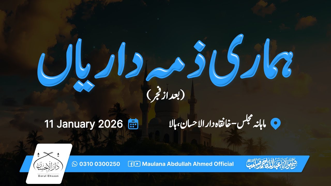 ہماری ذمہ داریاں | Our Responsibilities as an Ummah | Hazrat Molana Abdullah Ahmed