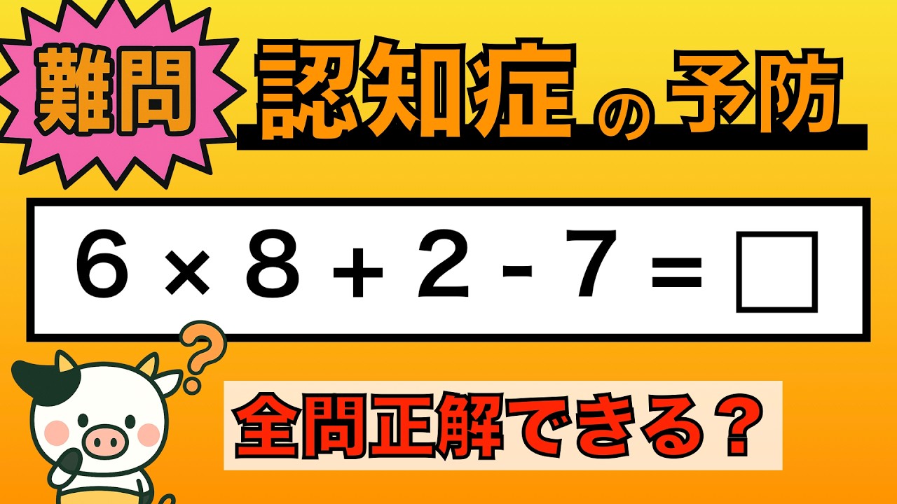 【脳トレ】全問正解は5％未満⁉︎60代から始める認知症予防に挑戦！　＃997
