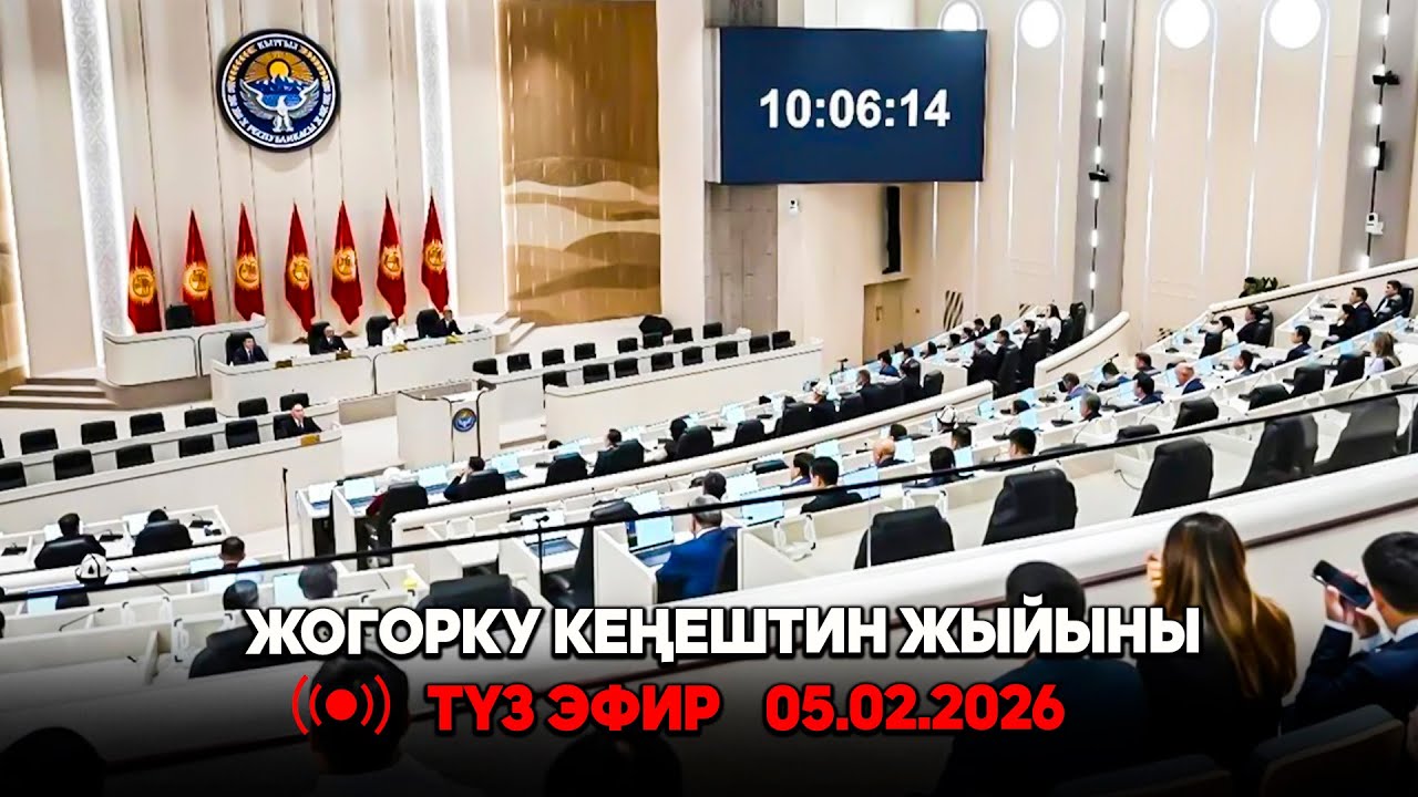 Жогорку Кеңештин жыйыны // Түз эфир // 05.02.2026