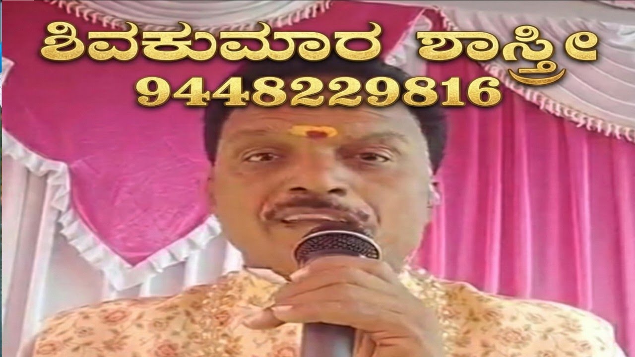 ಶಿವಕುಮಾರ ಶಾಸ್ತ್ರೀ ಕಂಠ ಸಿರಿಯಲ್ಲಿ ಭಕ್ತಿಗೀತೆ ಹರಿಕಥೆ ಕೇಳಲು ನಮ್ಮ youtube subscribe ಮಾಡಿ 9448229816