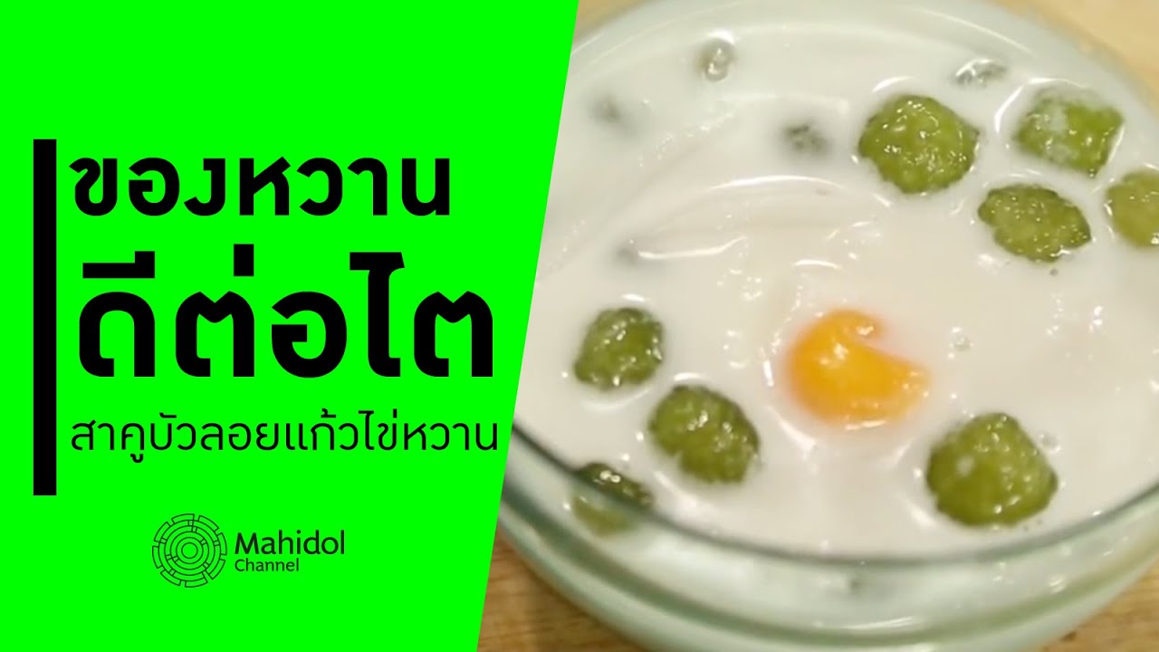 'สาคูบัวลอยแก้วไข่หวาน' ของหวานดีต่อไต [ทำอาหาร by Mahidol Channel]