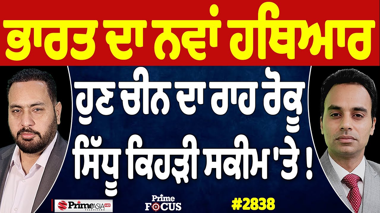Prime Focus (2838) || ਭਾਰਤ ਦਾ ਨਵਾਂ ਹਥਿਆਰ ਹੁਣ ਚੀਨ ਦਾ ਰਾਹ ਰੋਕੂ , ਸਿੱਧੂ ਕਿਹੜੀ ਸਕੀਮ 'ਤੇ !