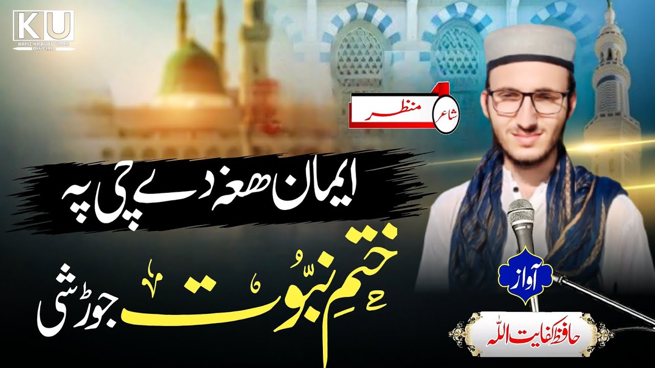 New Heart touching Khatme nabowat Kalam by Hafiz Kifayat Ullah |ایمان ھغہ دے || نیا نظم | کفایت اللہ