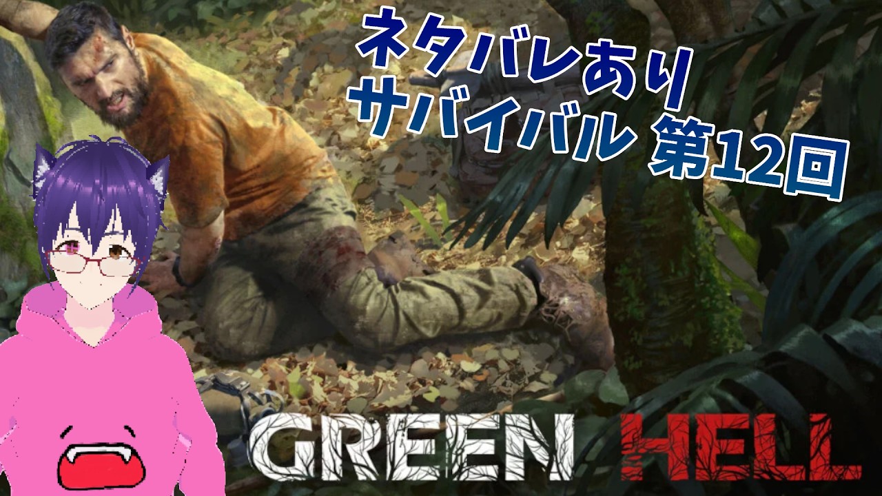 【GREEN HELL】【初見プレー】ジャングルでサバイバル 第12回