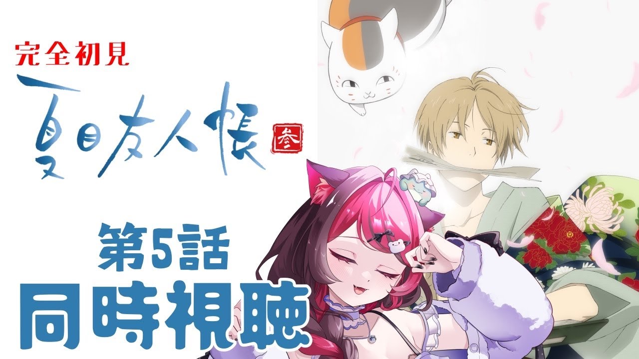 【同時視聴】静かに沁みる名作｜ガチ初見 夏目友人帳 参 第5話｜アニメ リアクション｜Vtuber 山河椿
