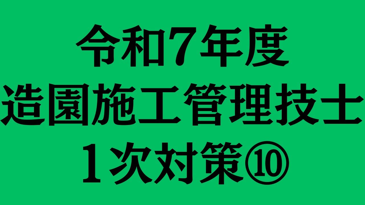 令和7年度　造園施工管理技士　1次対策⑩