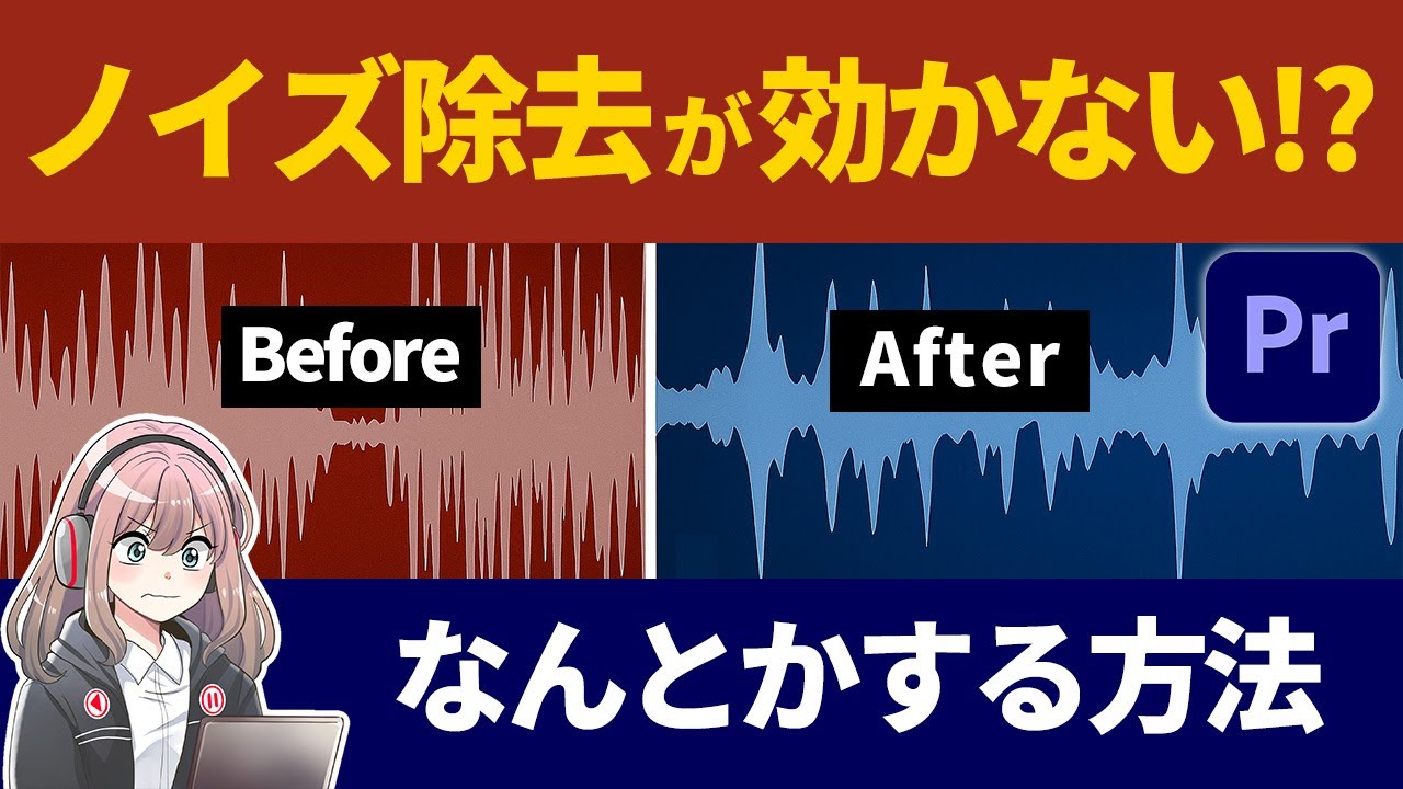 ノイズまみれ音声、Premiereだけでどうにかしてみた|クロマノイズ除去が効かない…