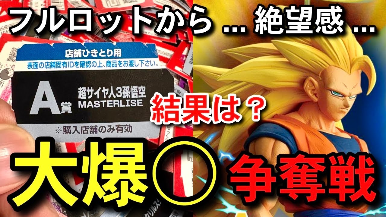 【　結果報告　】フルロットから挑戦... 大爆◯⁇ 過去1番の争奪戦　即完売　一番くじ　ドラゴンボール　BATTLE OF THE SUPER SAIYAN フュージョンワールド　スーパーダイバーズ
