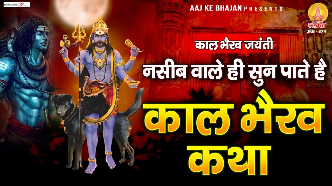 नसीब वाले ही सुन पाते है ~ काल भैरव कथा | Kaal Bhairav Katha : 2025 Kalabhairav Jayanti | Kalashtami