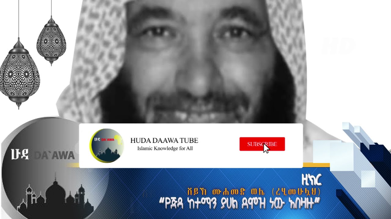 Haj Muhamed Wele |“ከዚክር ሁሉ በላጭ ቁርዓን መቅራት ነው” | ሽይኽ ሙሐመድ ወሌ (ረሂመሁሏህ)
