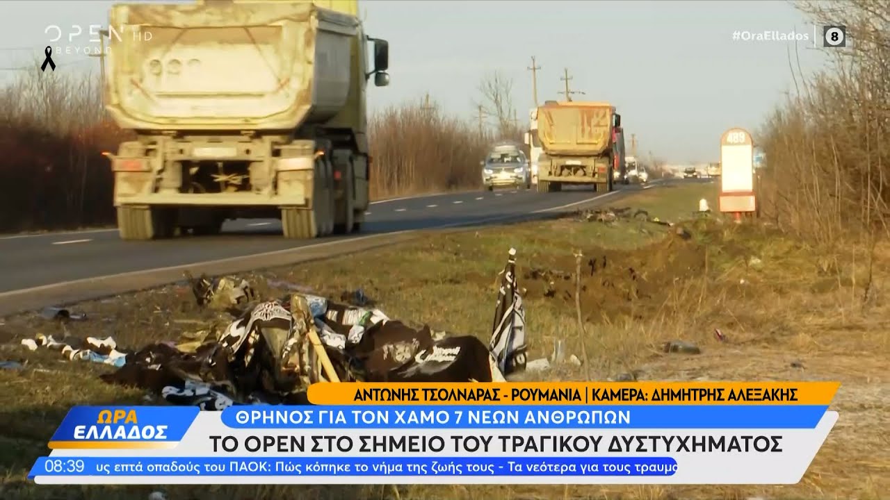 Ρουμανία: Το OPEN στο σημείο του τραγικού δυστυχήματος  | OPEN TV