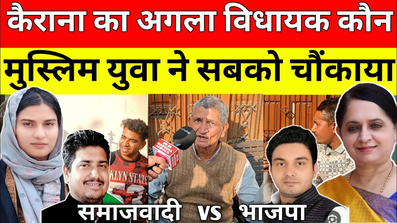 Kairana : इकरा हसन के काम बोला शाहनवाज ताऊ बोला मनीष चौहान मृगांका और नाहिद हसन कौन होगा अगला विधायक