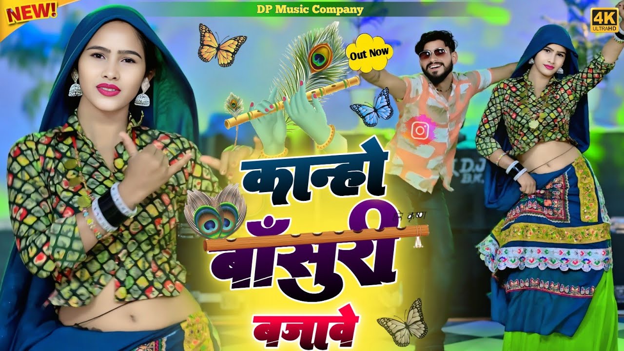 कृष्ण भजन || जमना की तीरा कान्हो बांसुरी बजावे || Kanho Basuri Bajave || Singer Rajpal Bhati