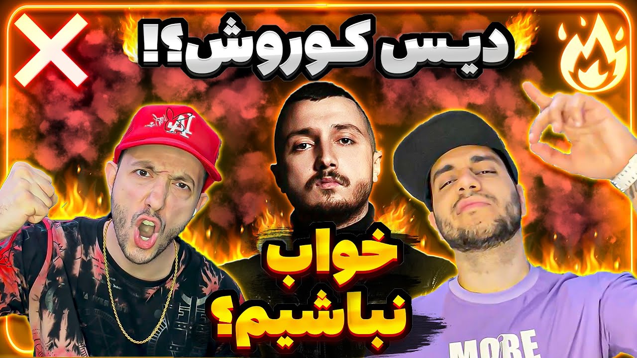 ❌ or 🔥? Shayea - Khab Nabashim | ری اکشن ترک خواب نباشیم از شایع