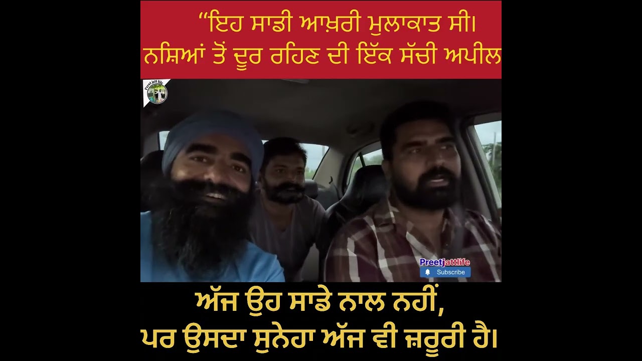 ਇਸ ਵੀਡੀਓ ’ਚ ਅਸੀਂ ਨੌਜਵਾਨਾਂ ਨੂੰਨਸ਼ਿਆਂ ਤੋਂ ਦੂਰ ਰਹਿਣ ਲਈ ਕਿਹਾ ਸੀ।ਅੱਜ ਉਹ ਸਾਡੇ ਨਾਲ ਨਹੀਂ,ਪਰ ਉਸਦਾ ਸੁਨੇਹਾ ਹੀ 