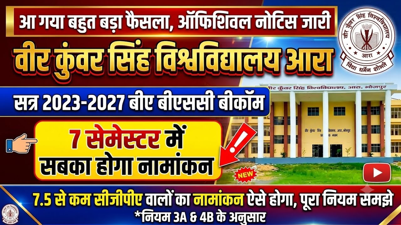 VKSU UG सेमेस्टर 7 प्रवेश सूचना । अब 7.5 CGPA से कम वालों का भी होगा नामांकन