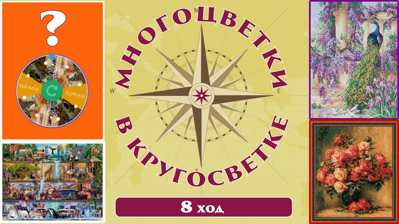 138 🍇Многоцветки в кругосветке (ход 8) 🎲 Полки с животными/Розы Ренуара/Павлин
