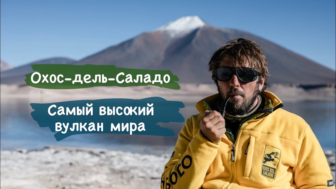 Я не взошёл (в этот раз) на Охос дель Саладо&ndash;самый высокий вулкан. Пустыня Атакама.
