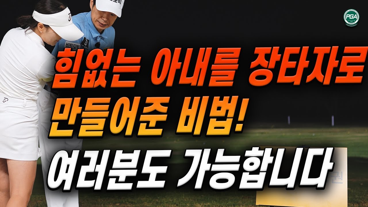 [아내에게하는 골프레슨 316] 드라이버 잘 치고 싶다면!