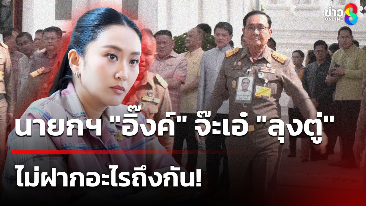 นายกฯ "อุ๊งอิ๊งค์" จ๊ะเอ๋ "ลุงตู่" ในวัด ไม่ฝากอะไรถึงกัน! | 25 มิ.ย. 68 | คุยข้าวเช้าช่อง8