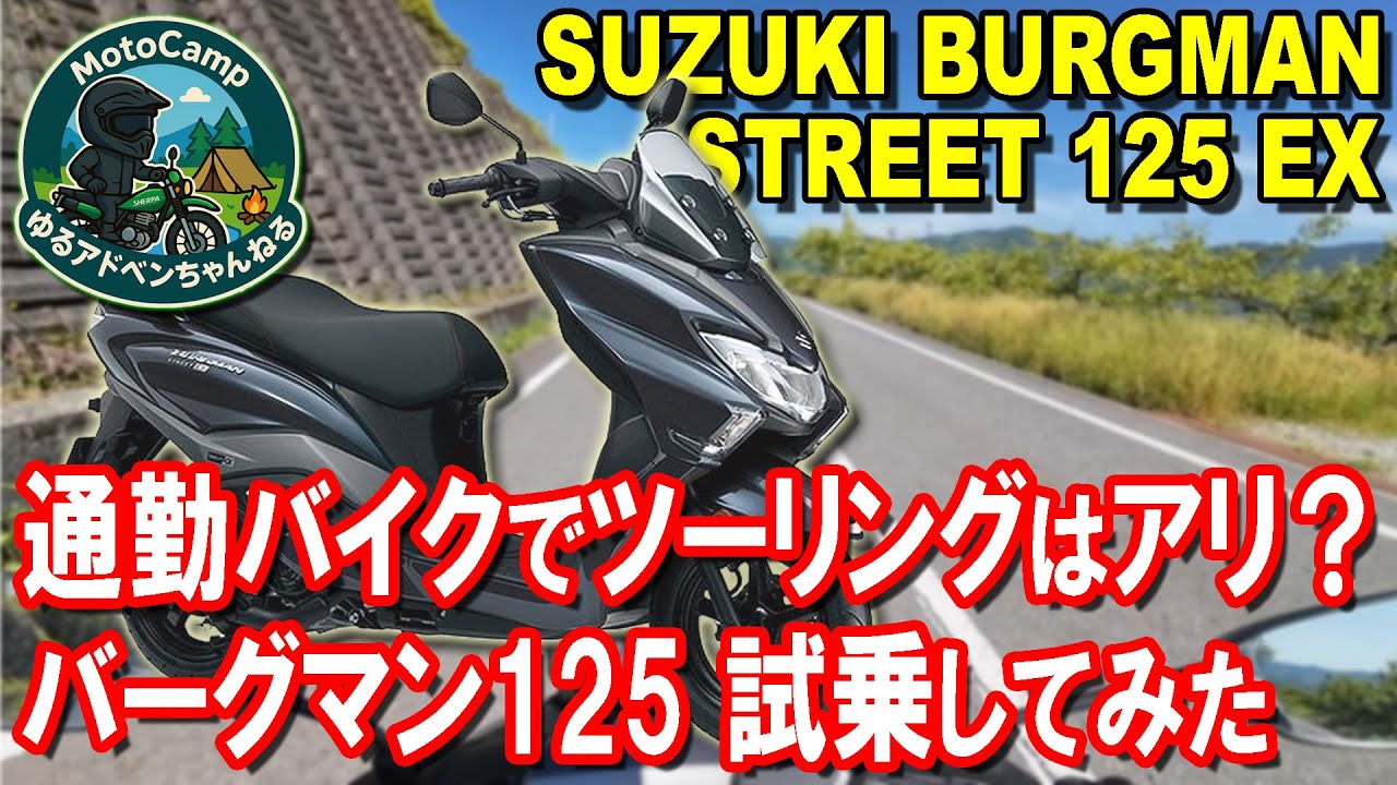 【試乗レビュー】バーグマン125はコスパ激ヤバ!? PCX・NMAXと比較して分かったこと