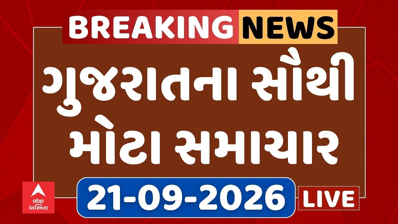 Gujarat Latest News LIVE | ગુજરાતના આજના સૌથી મોટા સમાચાર | ABP Asmita LIVE