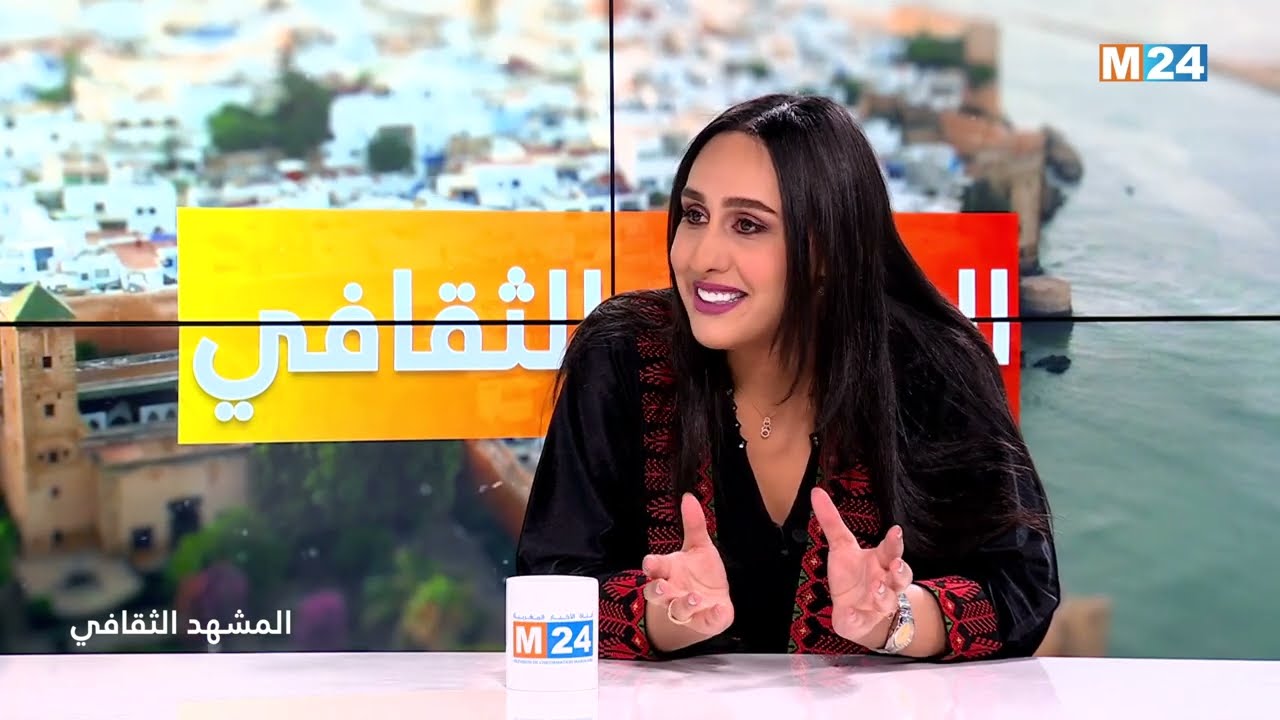المشهد الثقافي مع المطربة، فاطمة الزهراء القرطبي