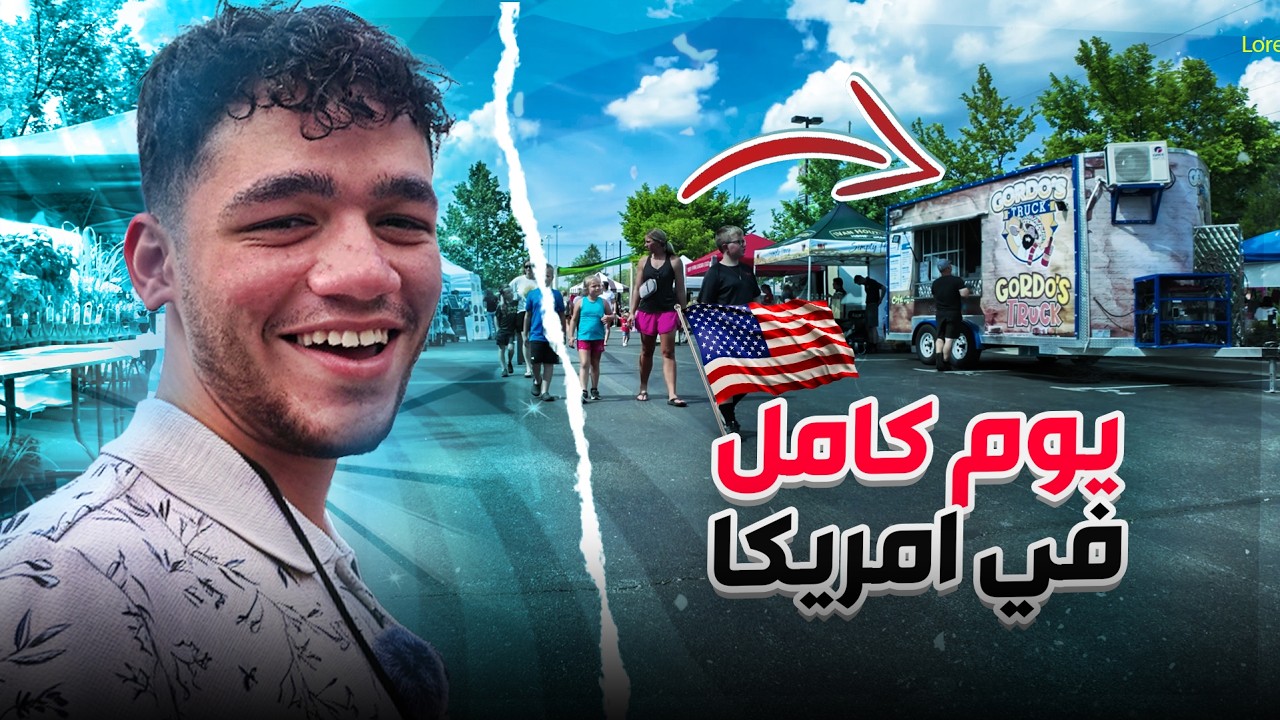 يوم كامل في امريكا 🔥