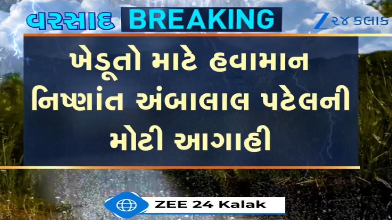 Weather expert Ambalal Patel predicts heavy to very heavy rains in parts of Gujarat for next 12 hrs