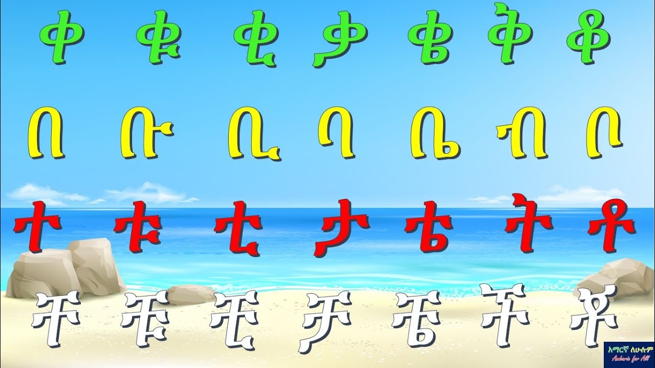 ከ ቀ እስከ ቸ - አማርኛ ፊደላት ከመልመጃ ጋር ክፍል 5 - Full Amharic Alphabet with Quiz Part 5 -Amaregna Fidel 2024