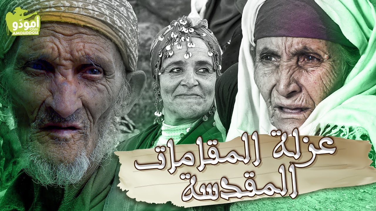 أمودّو 212 | عزلة المقامات المقدّسة (الأطلس الكبير الشرقي) ✅