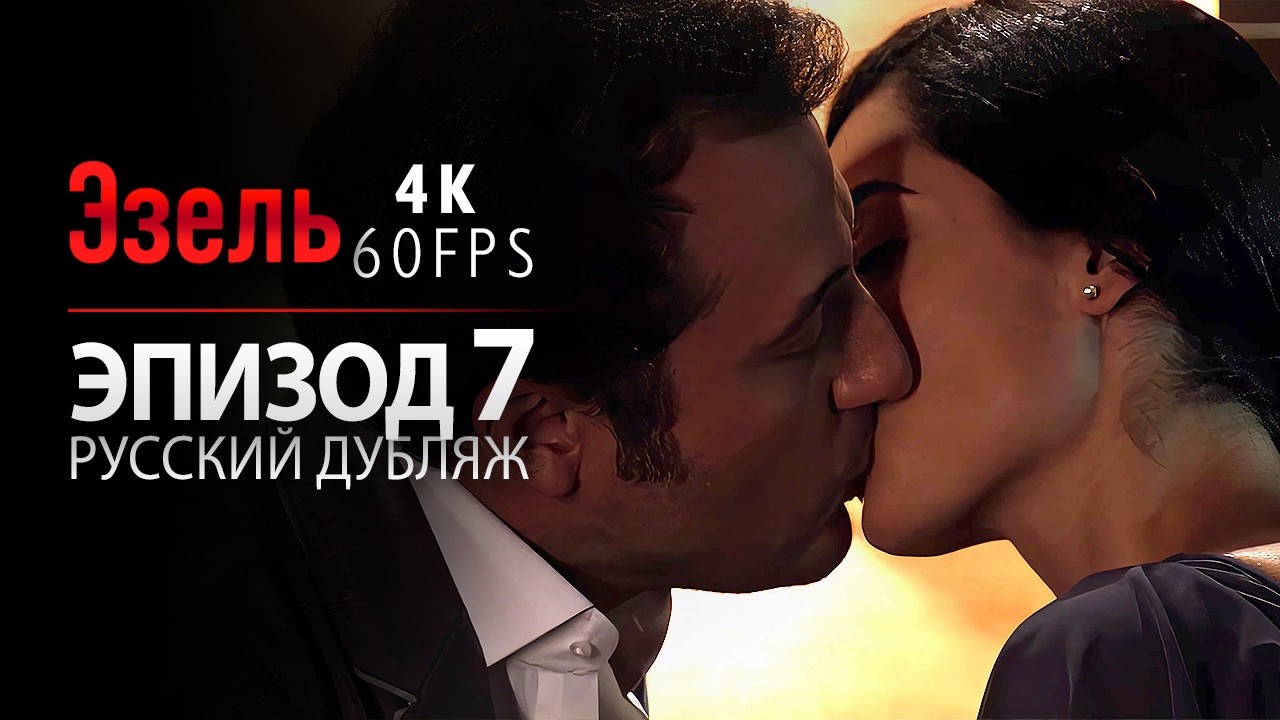 Эзель - Серия 7 | План мести начинается! (4K, русский дубляж)