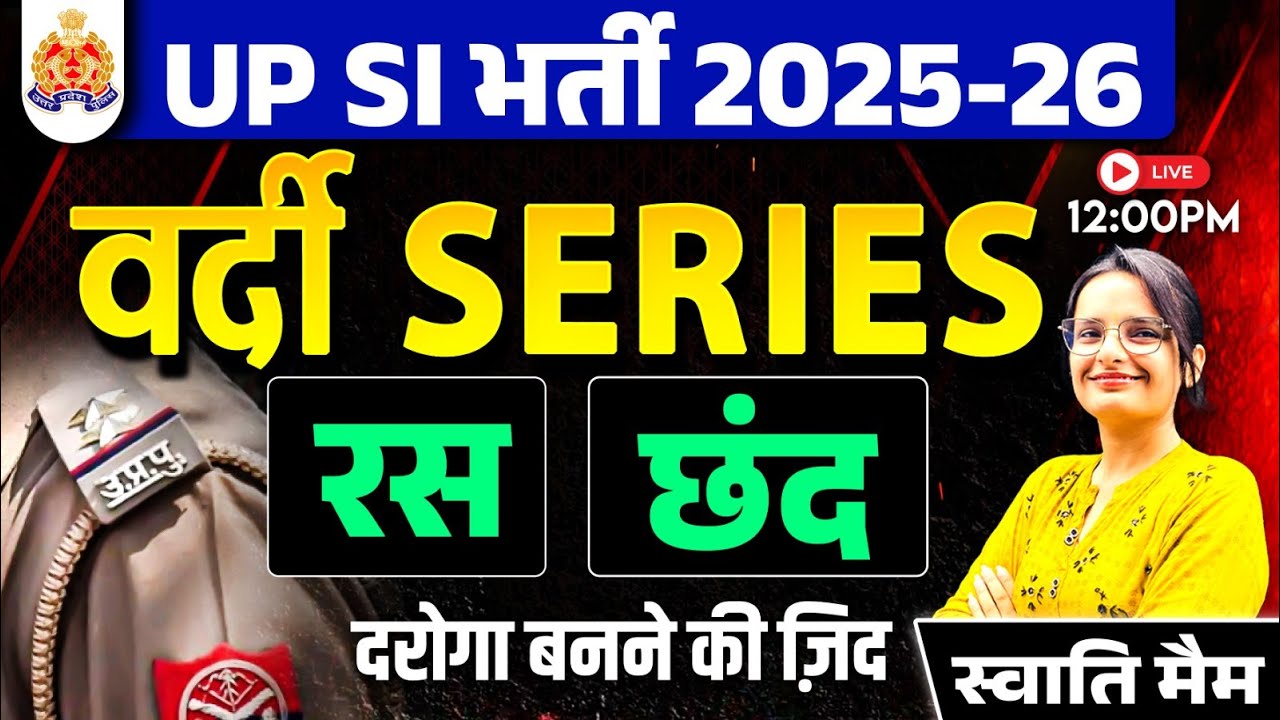 रस हिंदी व्याकरण / छंद हिंदी व्याकरण | UP SI Hindi Classes | वर्दी Series | Hindi By Swati Mam