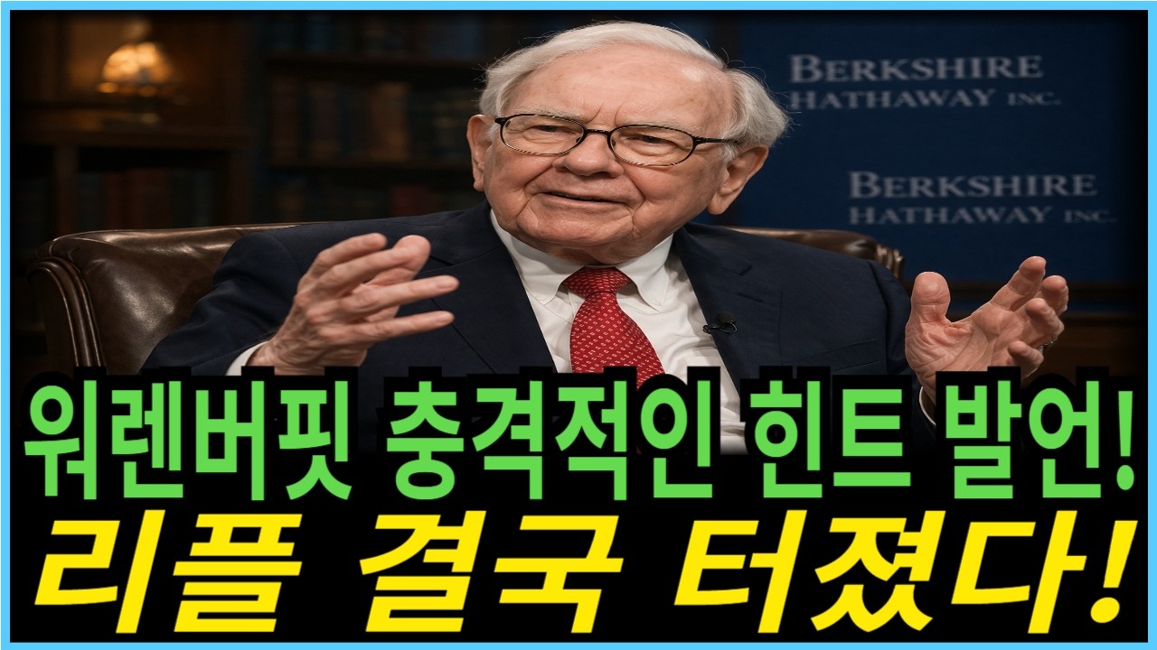 [리플코인 전망]  리플 XRP만 살아남는다!? 워렌버핏의 단일 픽! 리플 XRP 대폭발?! #XRP대응 #리플코인 #리플코인전망