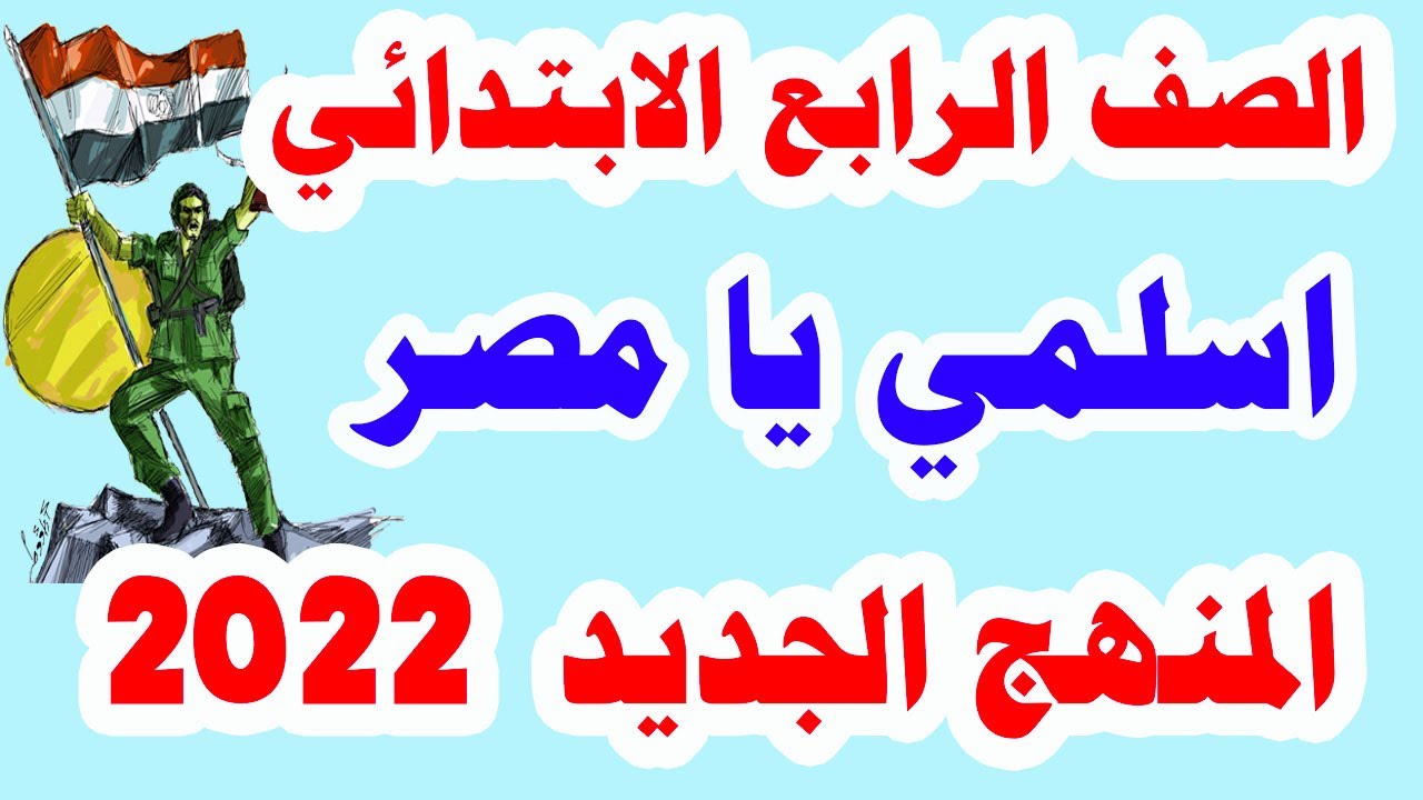 نشيد اسلمي يا مصر للصف الرابع الابتدائي لغة عربية الترم الأول المنهج الجديد وحل تدريبات كتاب الوزارة