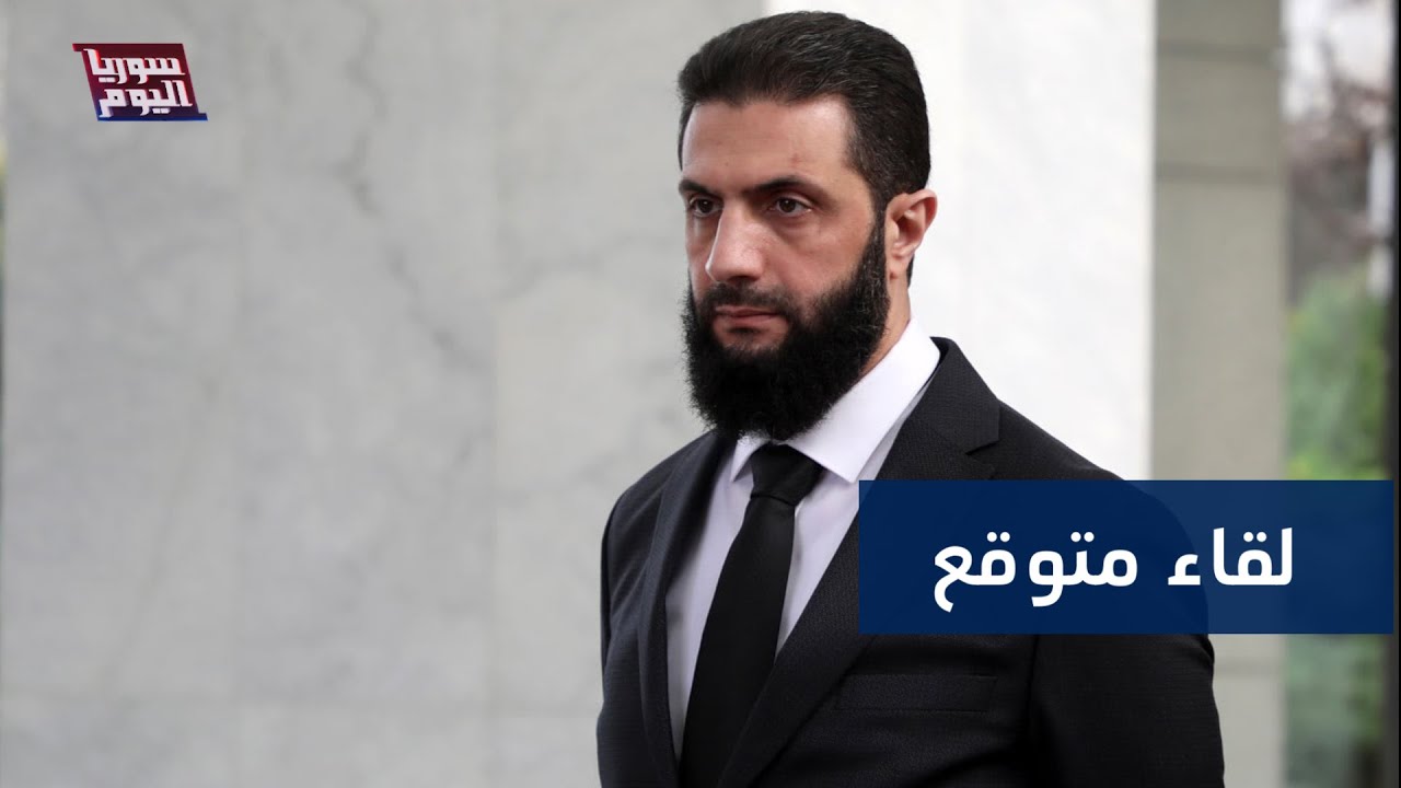 ما قصة اللقاء المرتقب بين أحمد الشرع ومظلوم عبدي؟ | سوريا اليوم