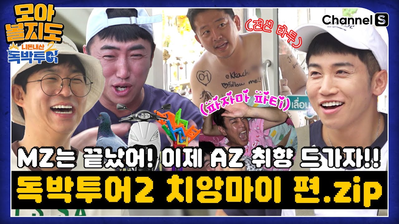 [#모아볼지도] - 독박투어 치앙마이 게임 모음.ZIP  [#독박투어] #태국ㅣ하이라이트
