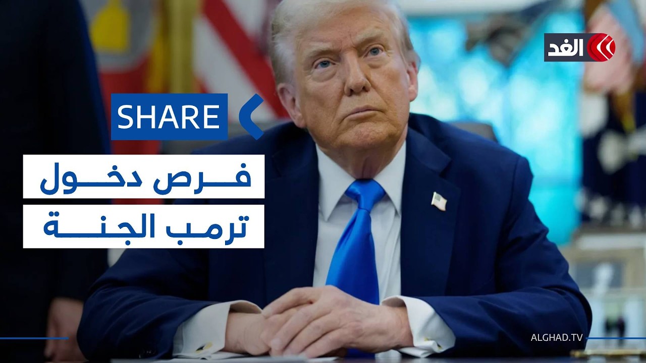 ترمب عن فرص دخوله الجنة: لست مرشحا مثاليا لكني قدمت أشياء جيدة #شير
