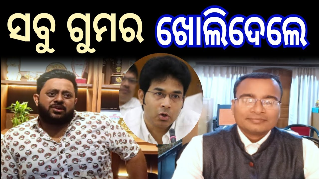 ସବୁ ଗୁମର ଖୋଲିଦେଲେ 