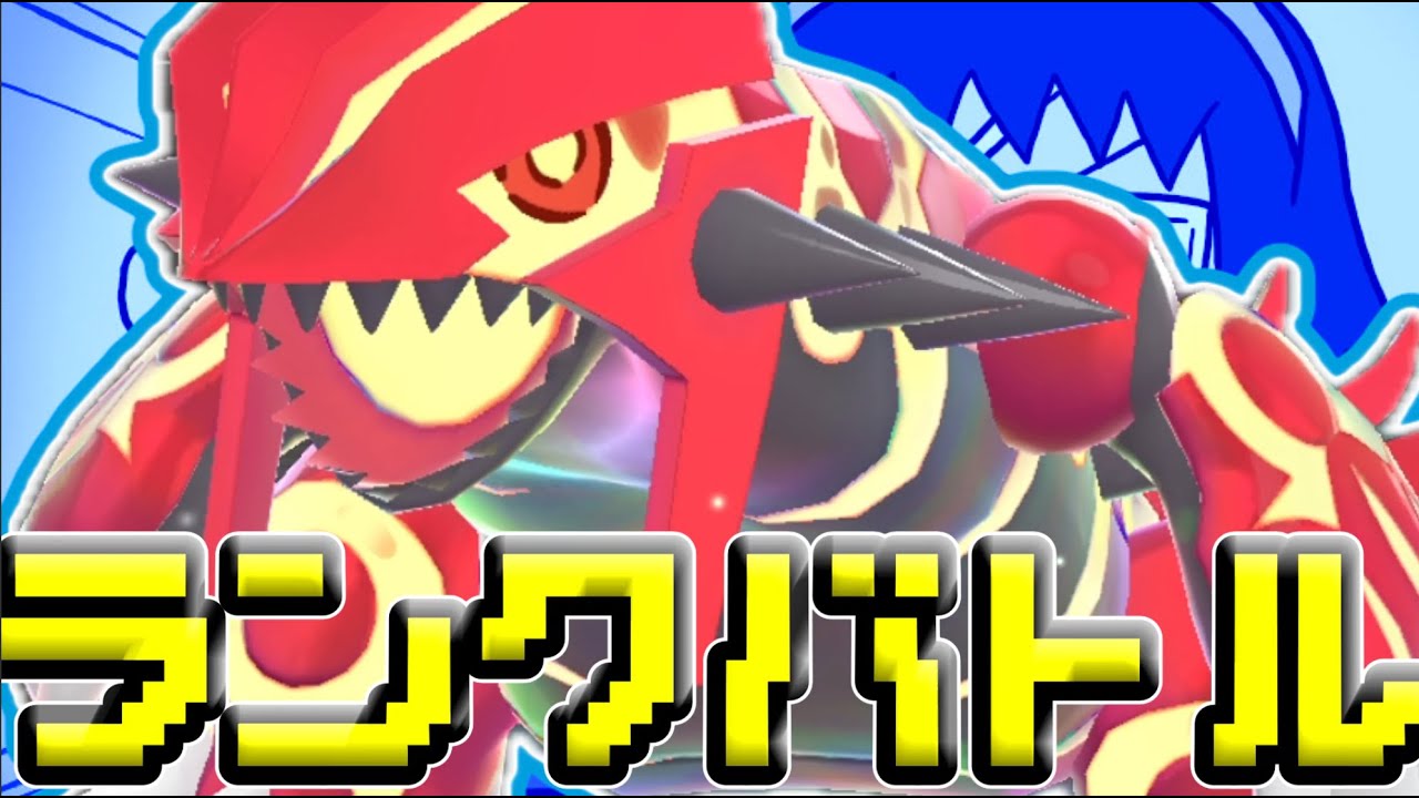 【＃ポケモンZA】ゲンシグラードンと楽しむランクバトル配信