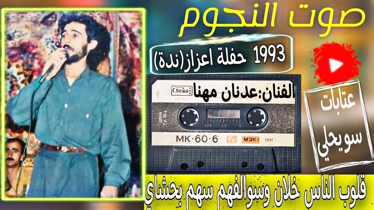 عدنان مهنا ملك العتابا والسويحلي واللكاحي|حفلة ندة[اعزاز]1993