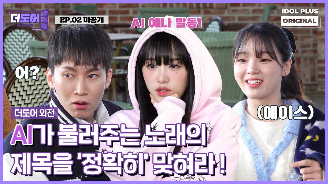 (SUB) [미공개] AI가 부르는 노래 제목 맞히기 🔥 I 더 도어 I The Door