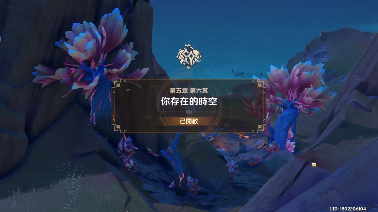 2026 01 11 原神 Genshin Impact 納塔 魔神任務 第五章 第六幕 你存在的時空（完)