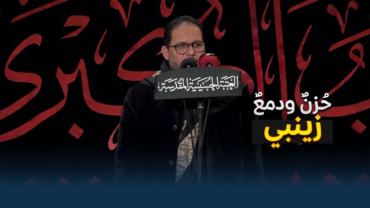 الرادود عمار الكناني | ذكرى وفاة السيدة زينب (عليها السلام)