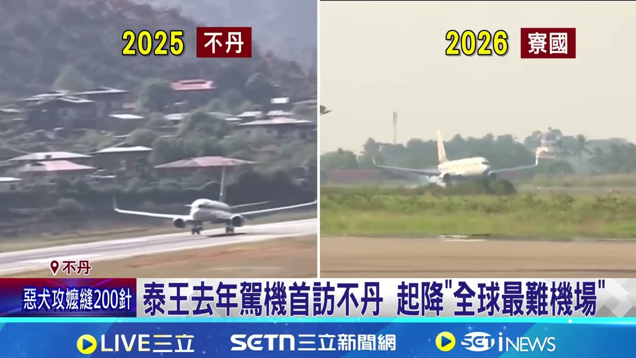 地表最狂出訪專機! 正駕駛是泰王 副駕駛是王后 泰王擁F-16戰機執照 王后兼副機師愛相隨│記者 簡雪惠│國際焦點20260320│三立新聞台