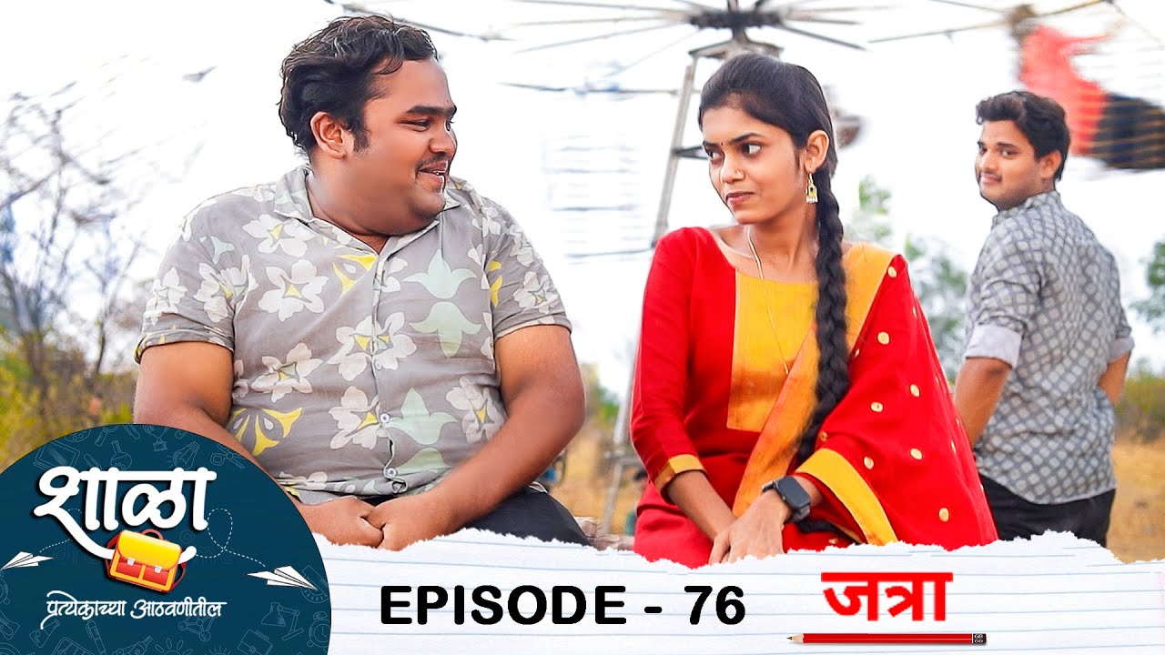 Shala Pratekachya Aatvanitil | EP 76 | शाळा प्रत्येकाच्या आठवणीतील | भाग 76 | जत्रा | Web Series
