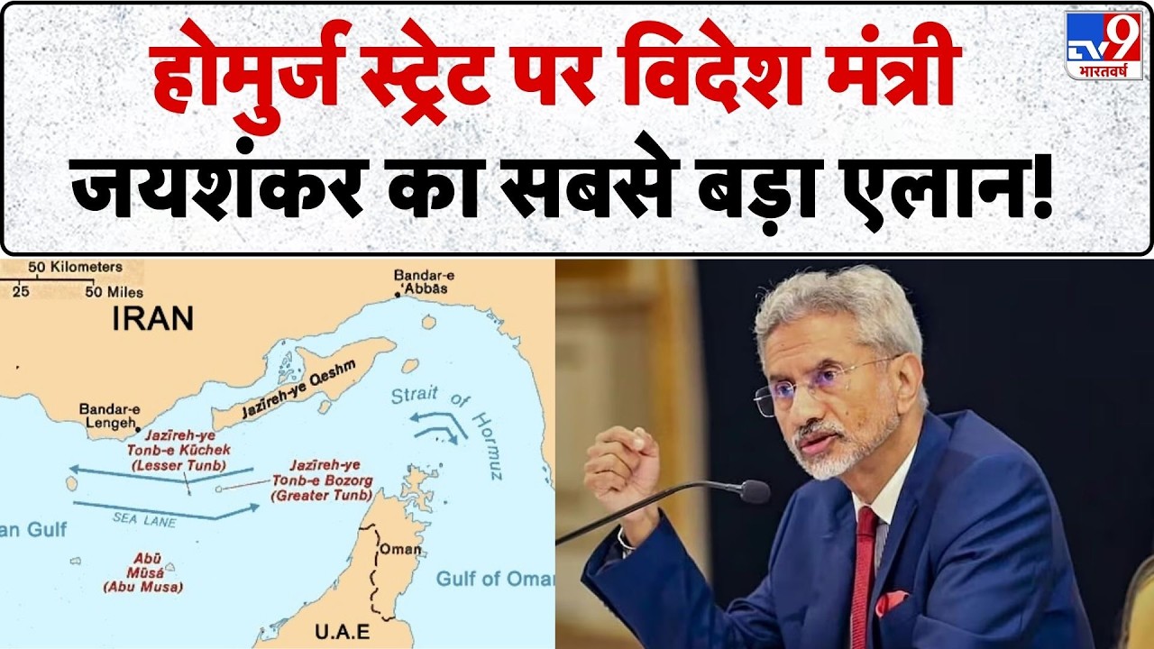 S. Jaishankar on Hormurz Strait: होमुर्ज स्ट्रेट पर विदेश मंत्री जयशंकर का सबसे बड़ा एलान | Iran War