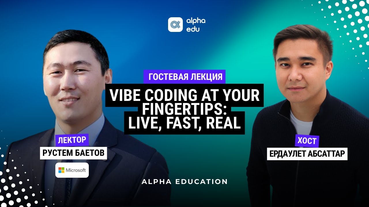 ALPHA EDUCATION | Guest Lecture: Vibe Coding at Your Fingertips — Live, Fast, Real | Рустем Баетов