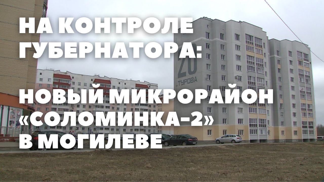 На контроле губернатора: новый микрорайон «Соломинка-2» в Могилеве